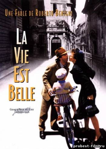 Жизнь прекрасна/La vita e' bella (1997)